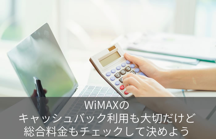WiMAXのキャッシュバック利用も大切だけど総合料金もチェックして決めよう