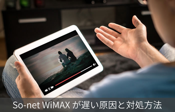 So-net WiMAX が遅い原因と対処方法