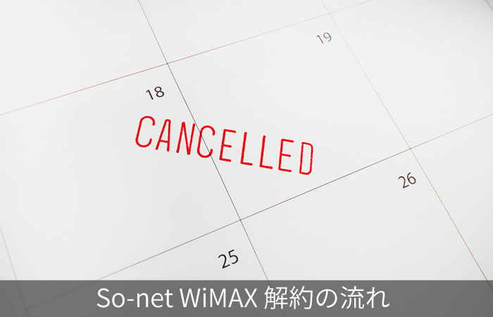 So-net WiMAX 解約の流れ