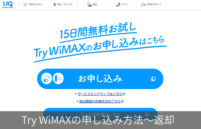 Try WiMAXの申し込み方法~返却