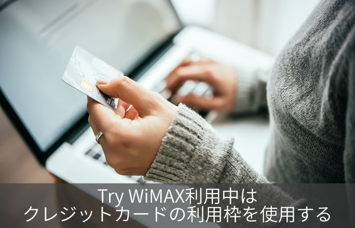 Try WiMAX利用中はクレジットカードの利用枠を使用する