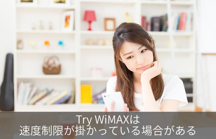 Try WiMAXの2回目は180日以上経たないと利用できない