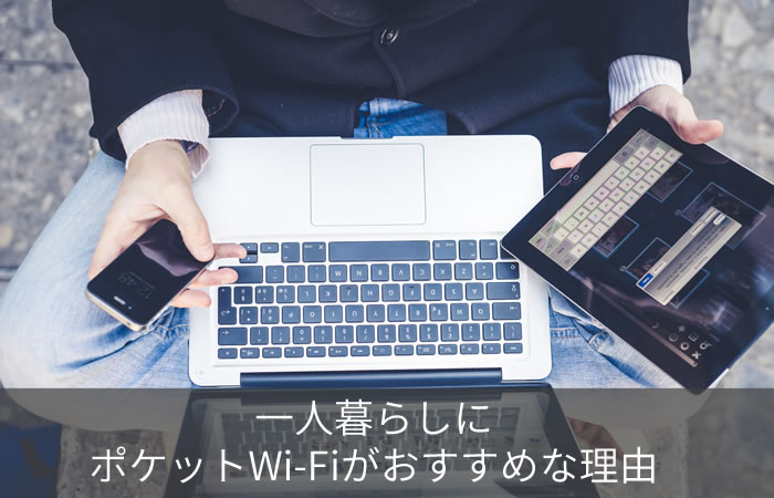 一人暮らしにポケットWi-Fiがおすすめな理由