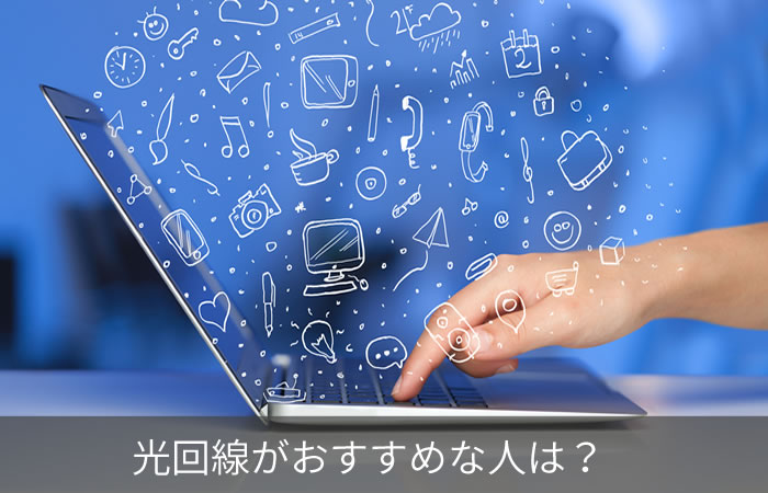 光回線がおすすめな人は?