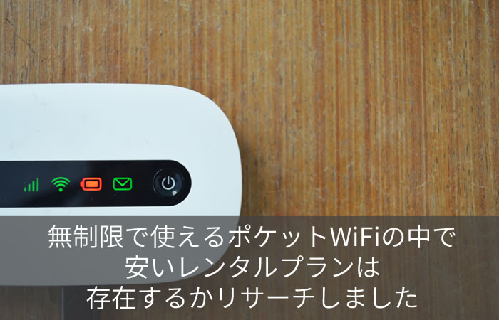 無制限で使えるポケットWiFiの中で安いレンタルプランは存在するかリサーチしました