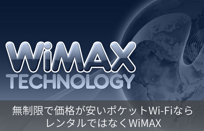 無制限で価格が安いポケットWi-FiならレンタルではなくWiMAX