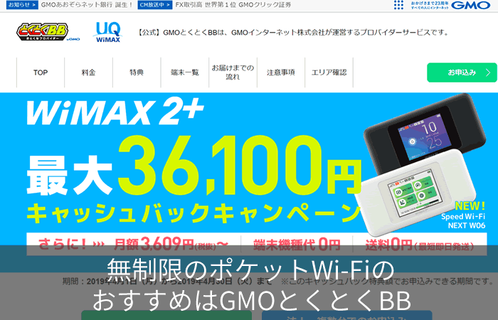 無制限のポケットWi-FiのおすすめはGMOとくとくBB