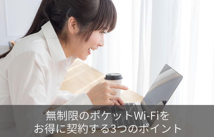 無制限のポケットWi-Fiをお得に契約する3つのポイント