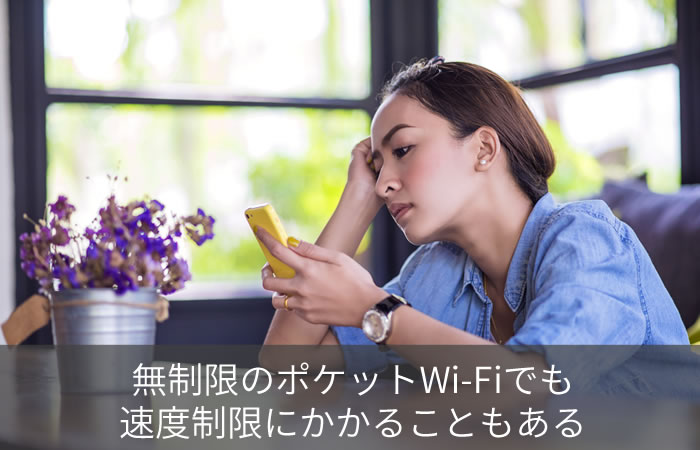 無制限のポケットWi-Fiでも速度制限にかかることもある