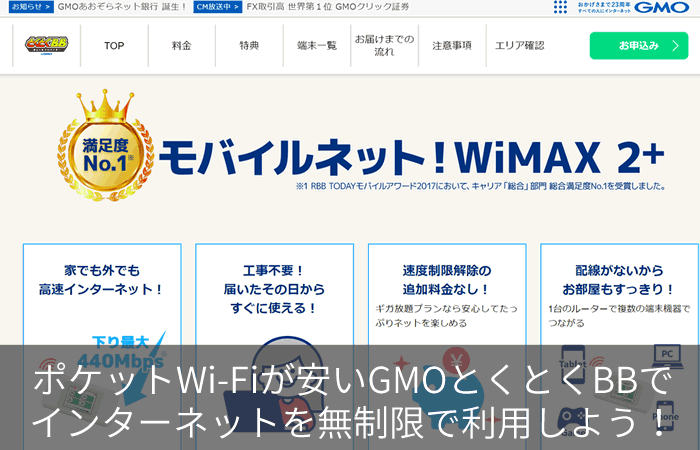 ポケットWi-Fiが安いGMOとくとくBBでインターネットを無制限で利用しよう!