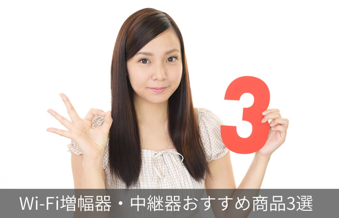 Wi-Fi増幅器・中継器おすすめ商品3選