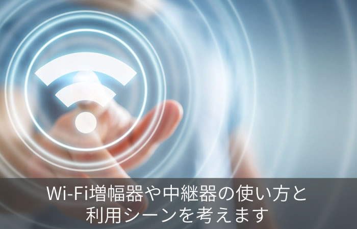 Wi-Fi増幅器や中継器の使い方と利用シーンを考えます｜ネット回線247.net