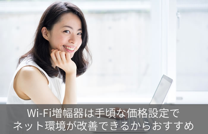 Wi-Fi増幅器は手頃な価格設定でネット環境が改善できるからおすすめ