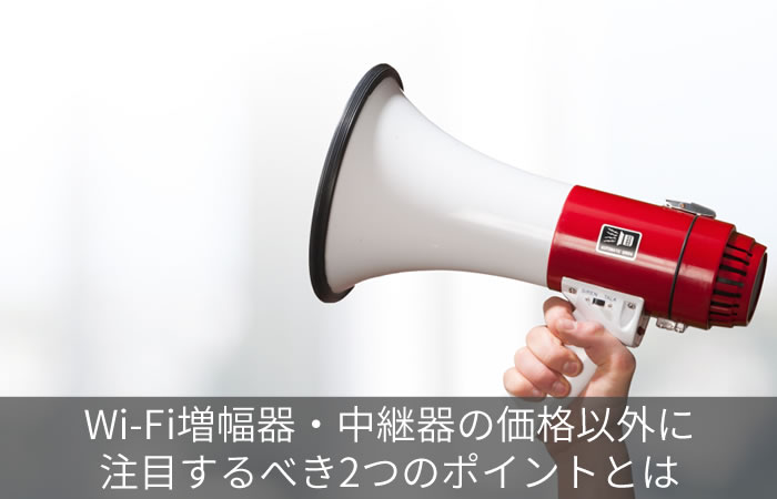 Wi-Fi増幅器・中継器の価格以外に注目するべき2つのポイントとは