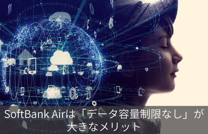 SoftBank Airは「データ容量制限なし」が大きなメリット