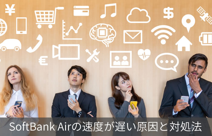 SoftBank Airの速度が遅い原因と対処法