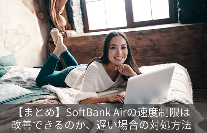 【まとめ】SoftBank Airの速度制限は改善できるのか、遅い場合の対処方法