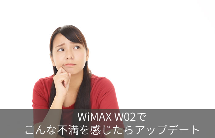 WiMAX W02でこんな不満を感じたらアップデート
