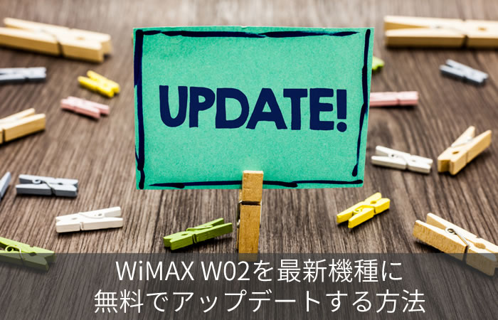 WiMAX W02を最新機種に無料でアップデートする方法