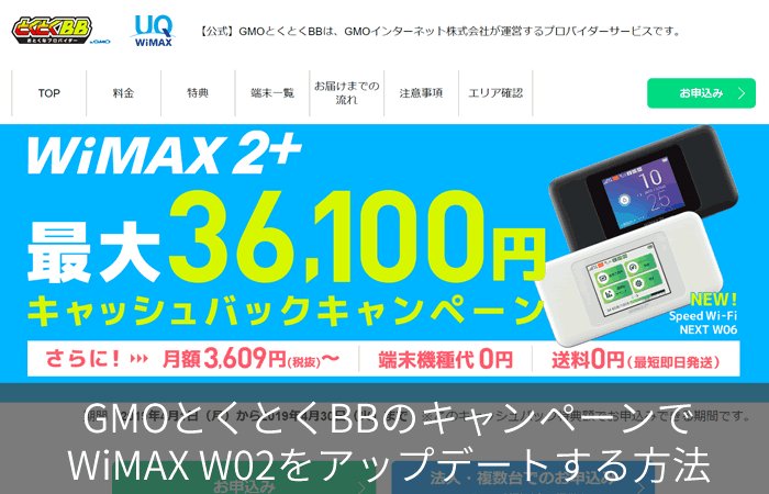 GMOとくとくBBのキャンペーンでWiMAX W02をアップデートする方法