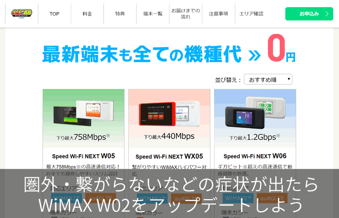圏外・繋がらないなどの症状が出たらWiMAX W02をアップデートしよう