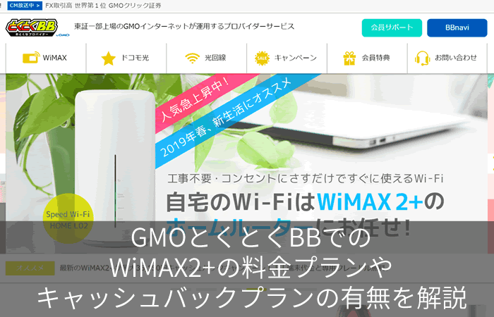 GMOとくとくBBでのWiMAX2+の料金プランやキャッシュバックプランの有無を解説