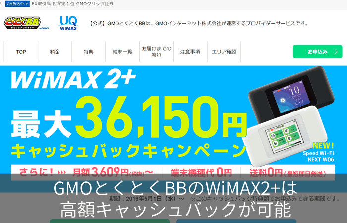 GMOとくとくBBのWiMAX2+は高額キャッシュバックが可能