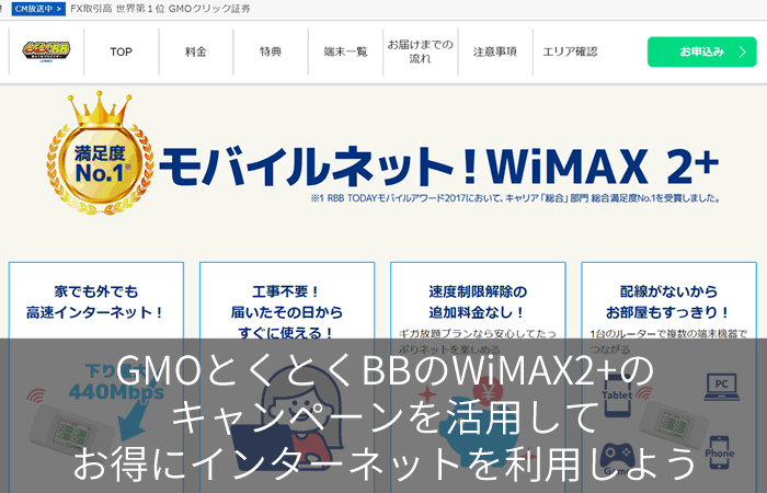GMOとくとくBBのWiMAX2+のキャンペーンを活用してお得にインターネットを利用しよう