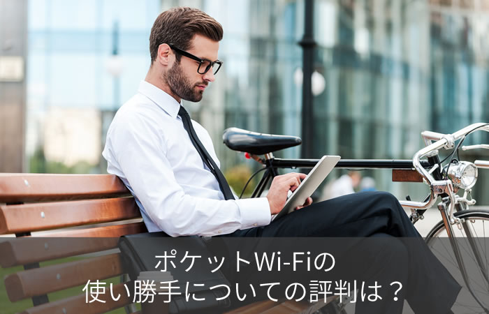 ポケットWi-Fiの使い勝手についての評判は?