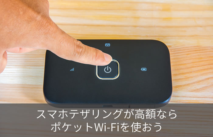 スマホテザリングが高額ならポケットWi-Fiを使おう
