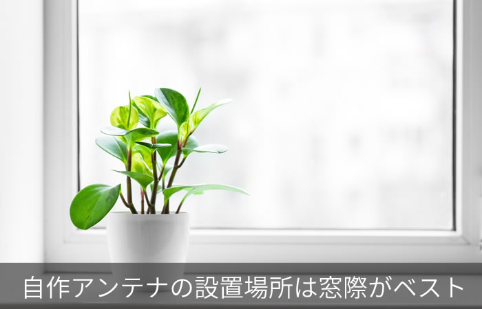 自作アンテナの設置場所は窓際がベスト
