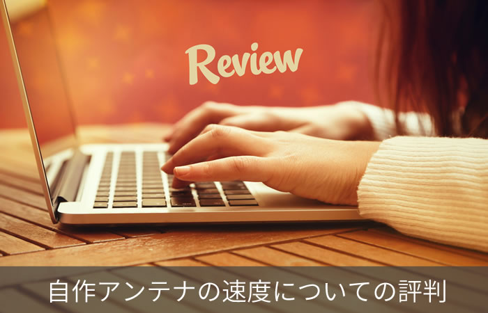 自作アンテナの速度についての評判