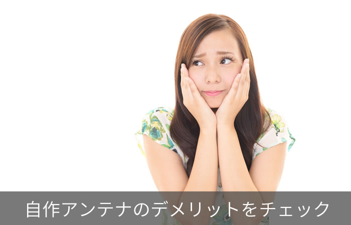 自作アンテナのデメリットをチェック