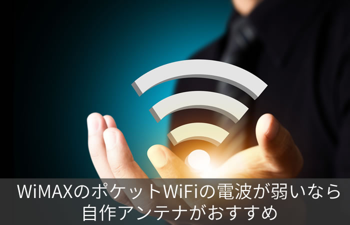 WiMAXのポケットWiFiの電波が弱いなら自作アンテナがおすすめ