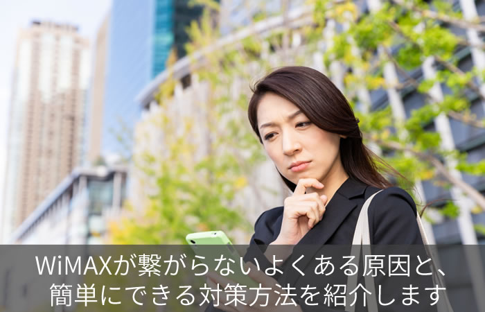 WiMAXが繋がらないよくある原因と、簡単にできる対策方法を紹介します