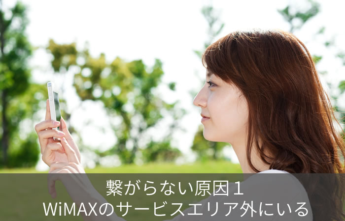 繋がらない原因1:WiMAXのサービスエリア外にいる