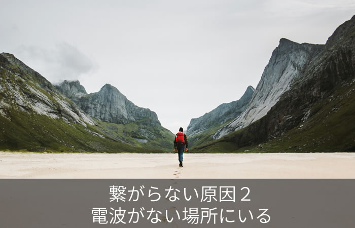 繋がらない原因2:電波がない場所にいる