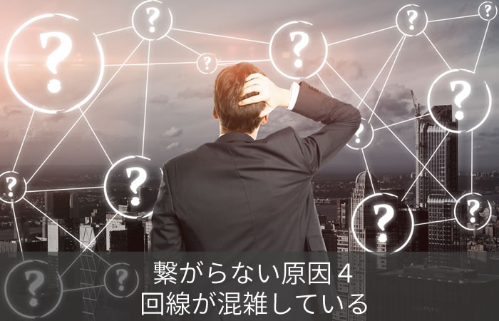 繋がらない原因4:回線が混雑している