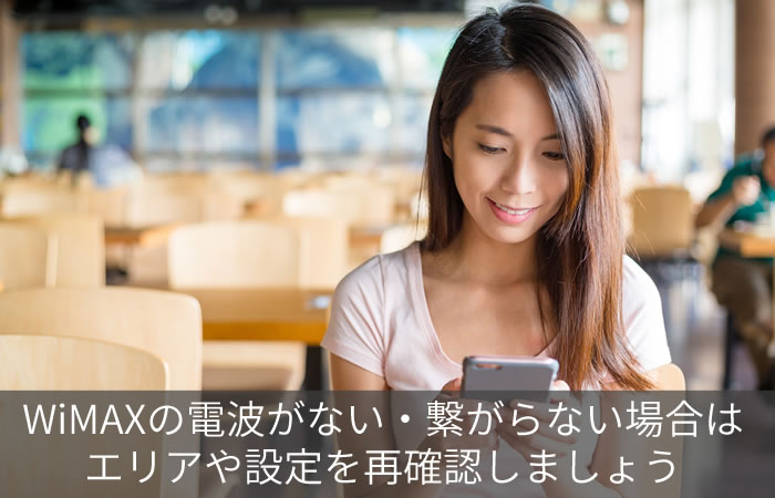 WiMAXの電波がない・繋がらない場合はエリアや設定を再確認しましょう