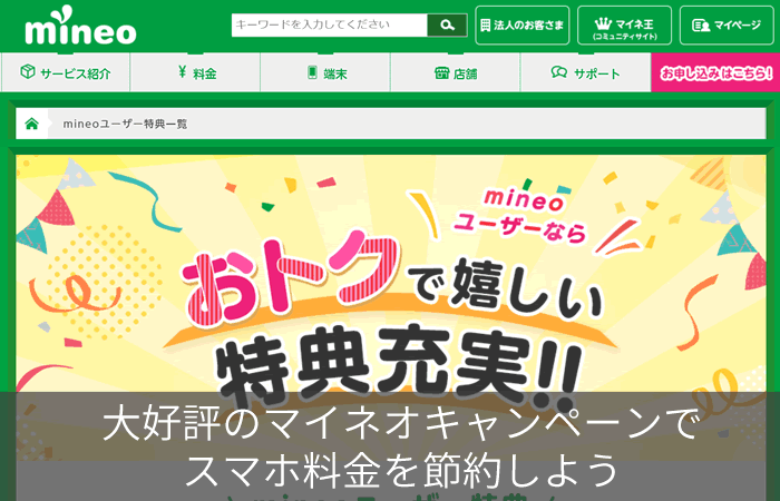 大好評のマイネオキャンペーンでスマホ料金を節約しよう