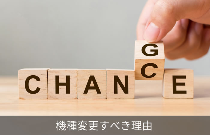 機種変更すべき理由