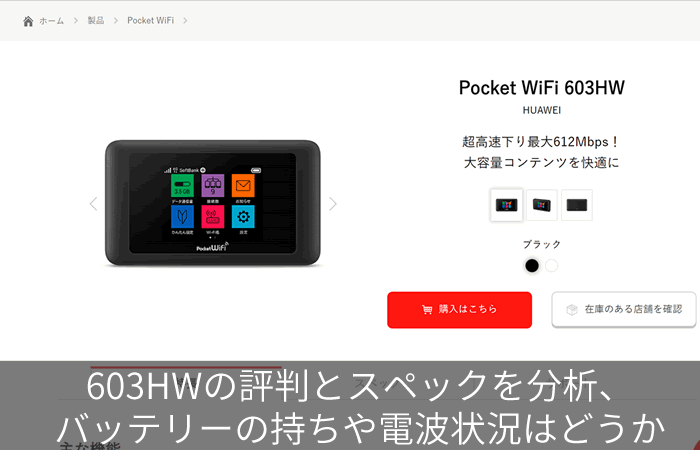 603HWの評判とスペックを分析、バッテリーの持ちや電波状況はどうか