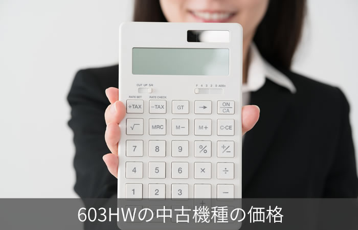 603HWの中古機種の価格