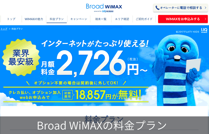 Broad WiMAXの料金プラン