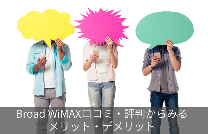 Broad WiMAX口コミ・評判からみるメリット・デメリット