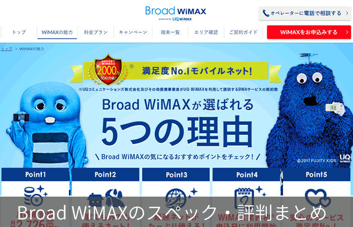 Broad WiMAXのスペック・評判まとめ