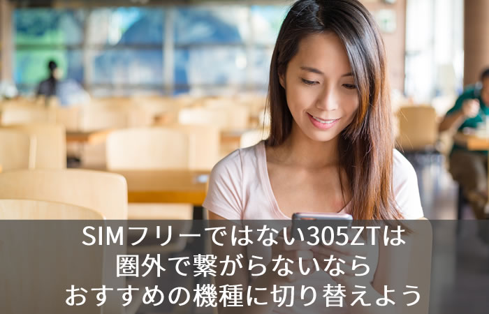 SIMフリーではない305ZTは圏外で繋がらないならおすすめの機種に切り替えよう