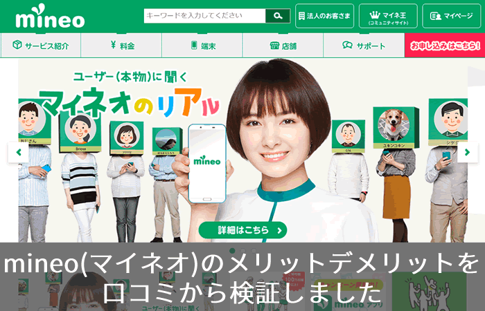 mineo(マイネオ)のメリットデメリットを口コミから検証しました