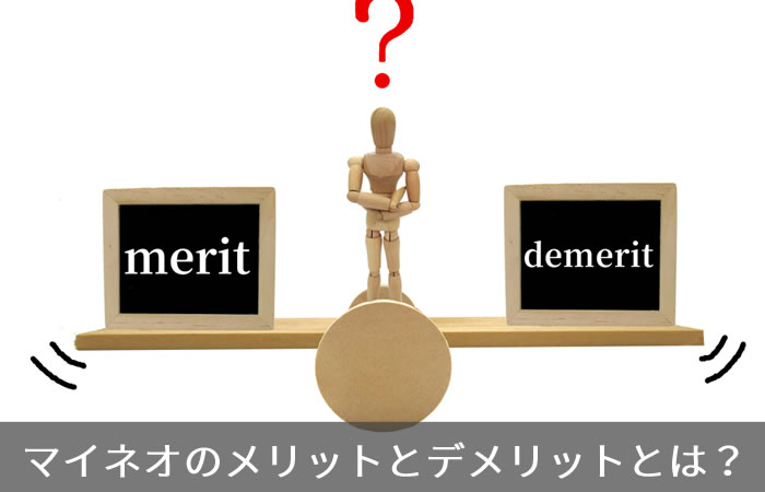 マイネオのメリットとデメリットとは?