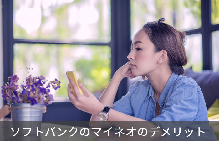 ソフトバンクのマイネオのデメリット